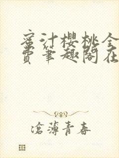 蜜汁樱桃全文免费笔趣阁在线阅读