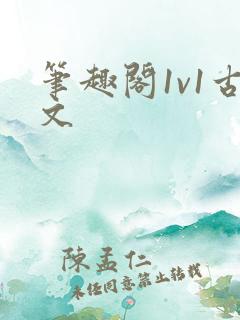 笔趣阁1v1古文