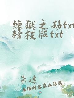 炼狱之劫txt精校版txt