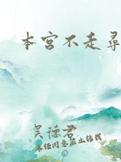 本宫不走寻常路