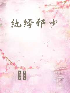 纨绔邪少