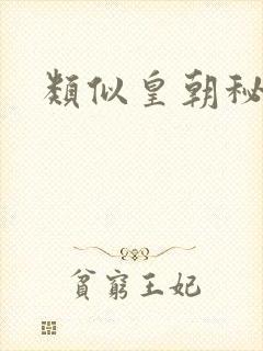 类似皇朝秘史