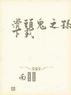滑头鬼之孙漫画下载