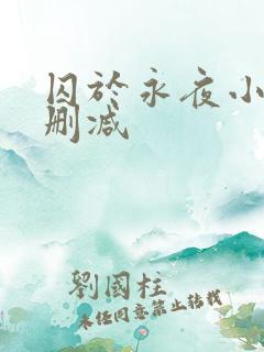 囚于永夜小说无删减