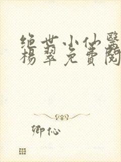 绝世小仙医张冬杨翠免费阅读全文