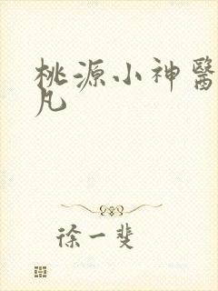 桃源小神医陈小凡