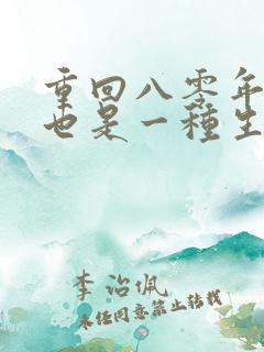 重回八零年赶山也是一种生活txt