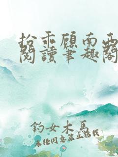 扮乖顾南西免费阅读笔趣阁