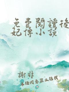 免费阅读后宫勤妃传小说