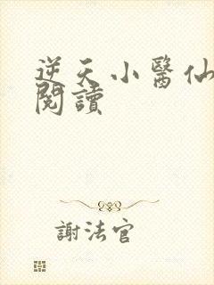 逆天小医仙免费阅读