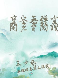 宝鉴无弹窗笔趣阁免费阅读