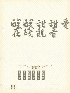 酸酸甜甜爱上你在线观看