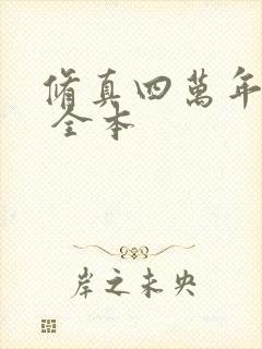 修真四万年下载 全本