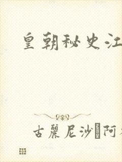 皇朝秘史江寒青