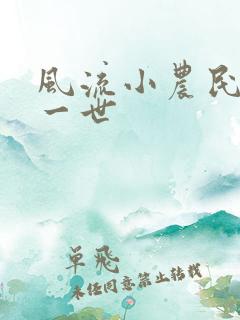 风流小农民凡凡一世