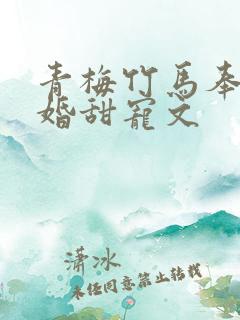 青梅竹马奉子成婚甜宠文