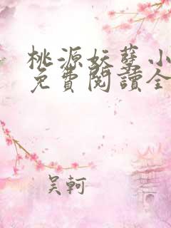 桃源妖孽小神医免费阅读全文
