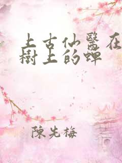 上古仙医在都市树上的蝉