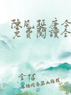 陈风延唐今小说免费阅读全文下载