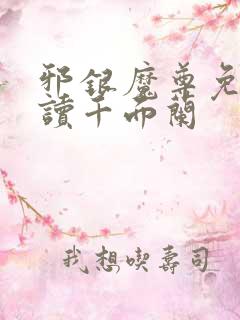 邪银魔尊免费阅读千面兰