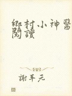乡村小神医小说阅读
