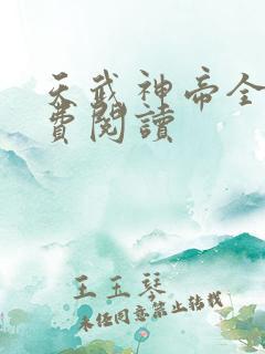 天武神帝全文免费阅读