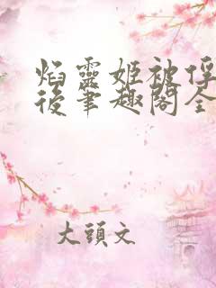 焰灵姬被俘虏之后笔趣阁全文免费阅