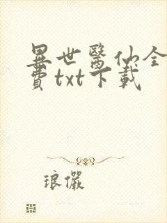 异世医仙全本免费txt下载