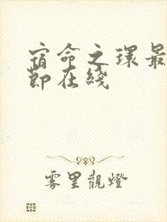 宿命之环最新章节在线