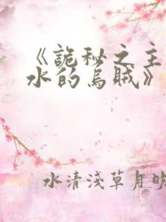 《诡秘之主爱潜水的乌贼》阅读全文
