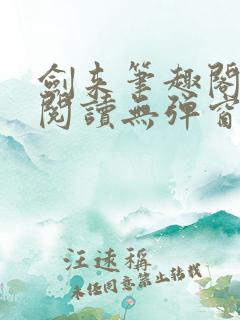 剑来笔趣阁免费阅读无弹窗