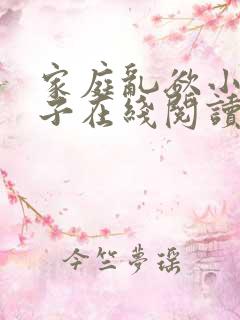 家庭乱欲小说嫂子在线阅读