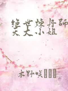 绝世炼丹师:逆天大小姐