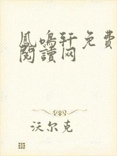 凤鸣轩免费言情阅读网