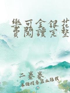 乐可金银花露免费阅读完整版无弹窗