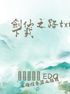 剑仙之路txt下载