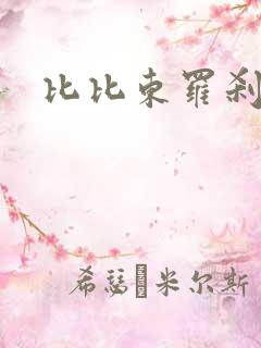 比比东罗刹神