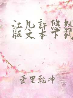 江凡许悠然完整版文本下载
