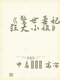 《惊世毒妃之轻狂大小姐》
