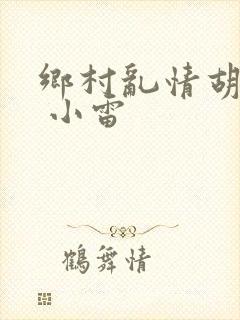 乡村乱情胡秀英 小雷