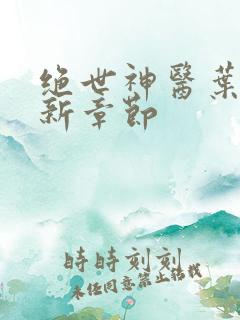 绝世神医叶秋最新章节