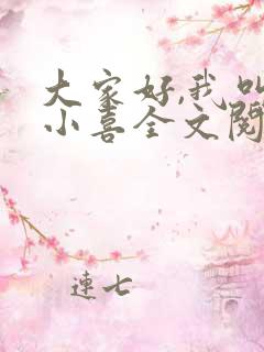 大家好,我叫林小喜全文阅读