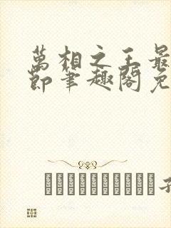 万相之王最新章节笔趣阁免费阅读无弹窗