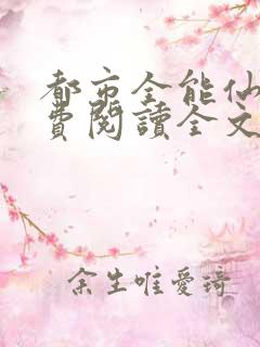都市全能仙帝免费阅读全文