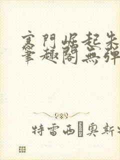 寒门崛起朱平安笔趣阁无弹窗