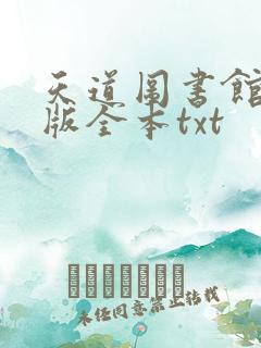 天道图书馆精校版全本txt