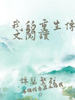 我的重生传奇全文阅读