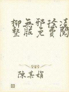 柳无邪徐凌雪完整版免费阅读