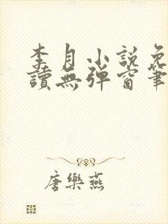 李月小说免费阅读无弹窗笔趣阁