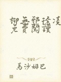 柳无邪徐凌雪的免费阅读